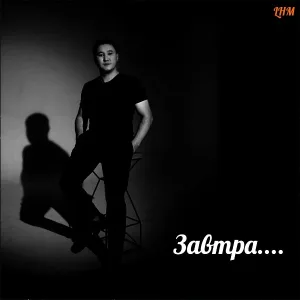 Ербол Хамза - Завтра