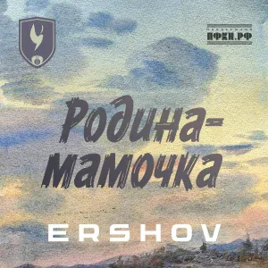 ERSHOV - Родина-мамочка