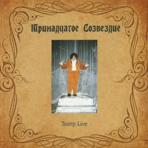 Тринадцатое созвездие - Бегемот