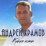 Андрей Храмов (Храмыч) - Моя королева