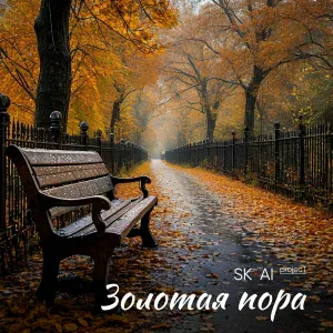 SK-AI projecT - Золотая пора