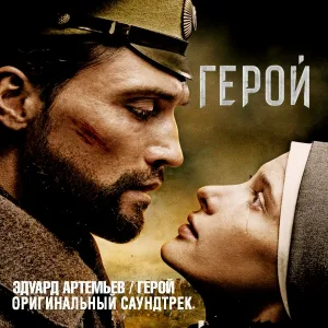 Эдуард Артемьев - Романс (Финальные титры)