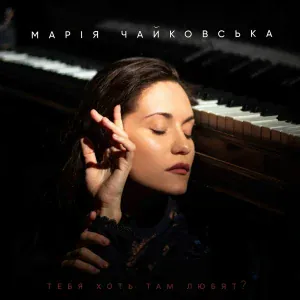Марія Чайковська - Тебя хоть там любят