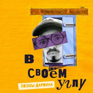 Поэмы Дарвина - Ей ты