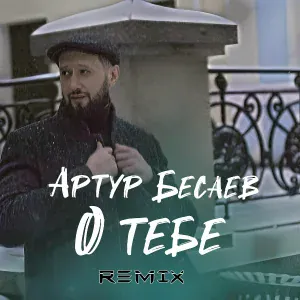 Артур Бесаев - О тебе