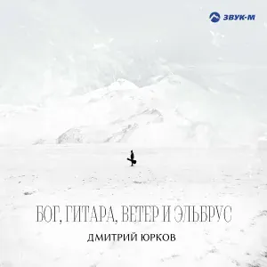 Дмитрий Юрков - Карвинг-блюз