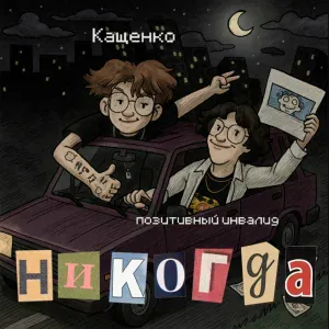 Позитивный Инвалид, Кащенко - Никогда