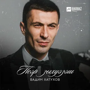 Вадим Хатухов - Псэр зыхуэзэш