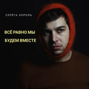 Серёга Хороль feat. Анастасия Дубровская - Не уходи