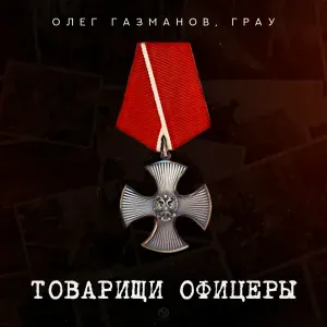 Олег Газманов, ГраУ - Товарищи офицеры
