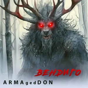 ARMAgedDON - Вендиго