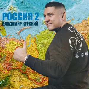 Владимир Курский - Орёл