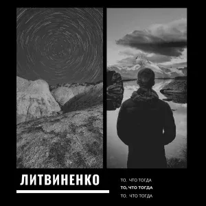 ЛИТВИНЕНКО - В хлам