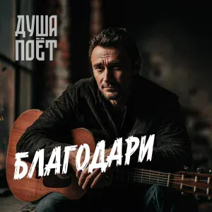 Душа Поёт - Благодари