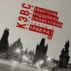 КЭВС НVСВЯЗИ feat. TRUEтень - Музыка порядочных