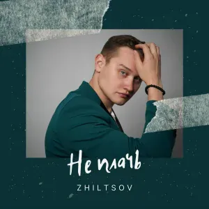 ZHILTSOV - Не плачь