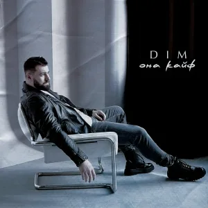 DIM - Она кайф