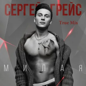 Сергей ГрейС - Милая