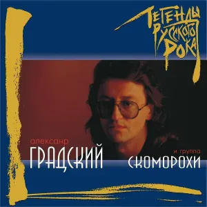 Александр Градский, Группа Скоморохи - Синий лес