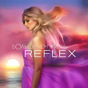 Reflex - Тюльпаны