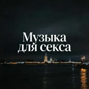 Глубина Невы - Музыка для секса романтическая