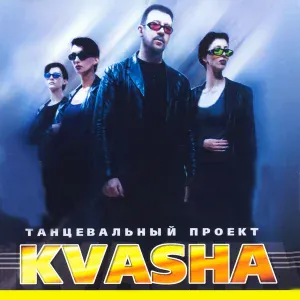 Танцевальный проект KVASHA - Зеленоглазое такси 2000