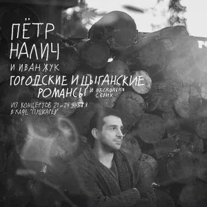 Пётр Налич, Иван Жук - В лунном сияньи