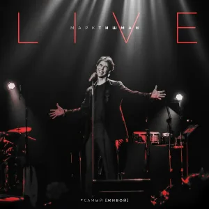 Марк Тишман - Ближе к небу 2.0 (Live)
