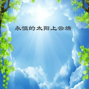 新时代轻音乐团 - Fleurs De Feu