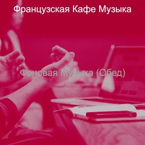 Французская Кафе Музыка - Музыка (Изучение)