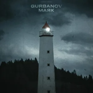 GURBANOV - Маяк