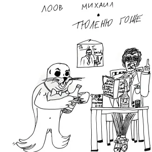 Михаил Лоов - Костер давно погас