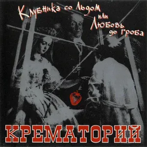 Крематорий - Последний шанс (Собачка)