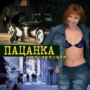 Пацанка - Катя, Катерина