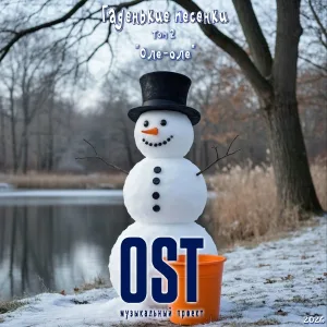Музыкальный проект «OST» - Вирус