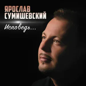 Ярослав Сумишевский - Гитара