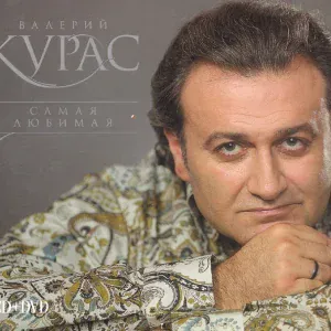Валерий Курас - Девушка