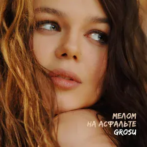 GROSU - Мокрые ресницы