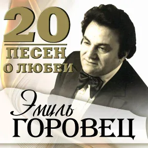 Эмиль Горовец - Ирэна