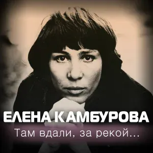 Елена Камбурова - Болота