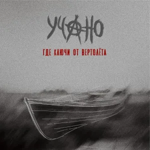 УЧАНО - От и до