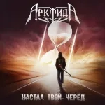 Арктида - Настал твой черёд