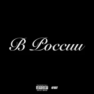4n Way - В России