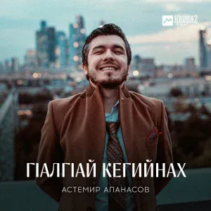 Астемир Апанасов - Гlалгlай кегийнах