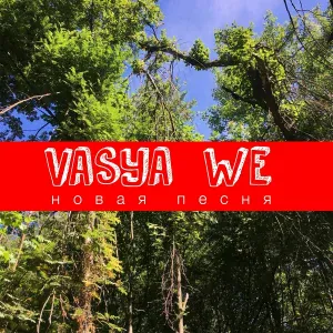 Vasya, We, Daniel Shake - Новая песня