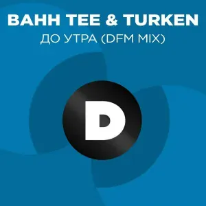 Bahh Tee, Turken, DFM - До утра