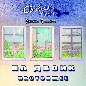 Свободный Полёт feat. Михаил Евланов - Немодный мотив