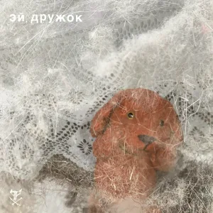 Порез На Собаке - Эй, Дружок