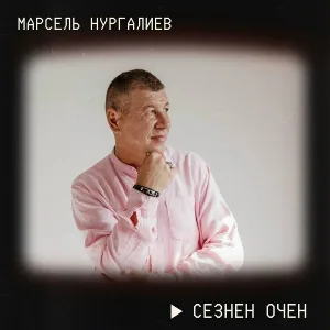 Марсель Нургалиев - Китэм - китэм