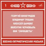 Николай Назаров, Отдельный показательный оркестр Министерства обороны СССР - Марш "Прощание славянки"